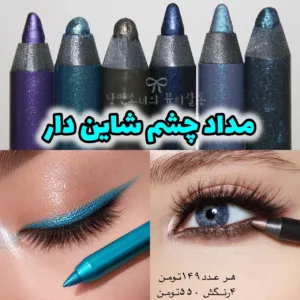مداد سایه چشم نمای رنگ‌های مداد سایه چشم شاین‌دار
